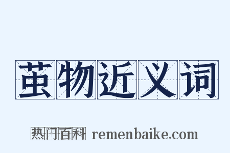 茧物近义词是什么意思的图片